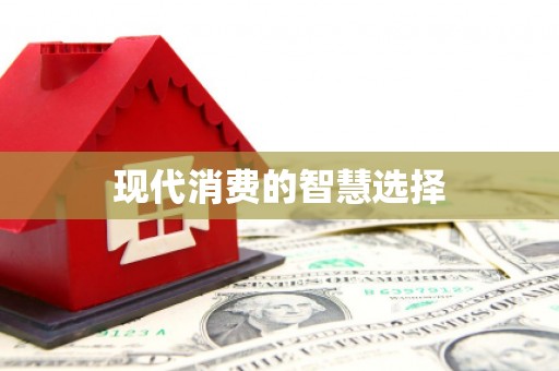 狮潭现代消费的智慧选择