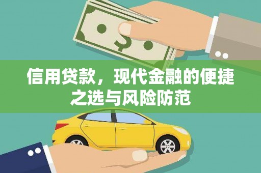 彰武信用贷款，现代金融的便捷之选与风险防范