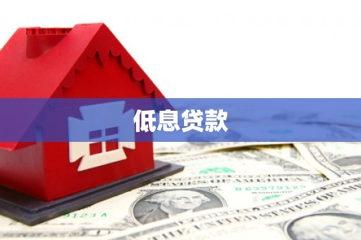舞阳低息贷款
