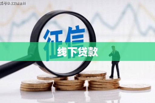 云梦线下贷款