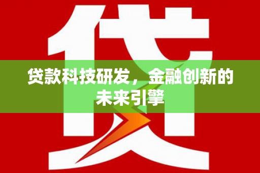 暖暖贷款科技研发，金融创新的未来引擎