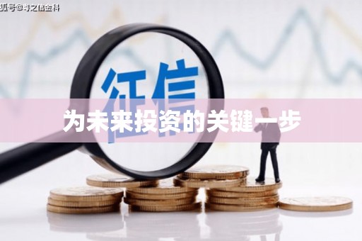 光泽为未来投资的关键一步