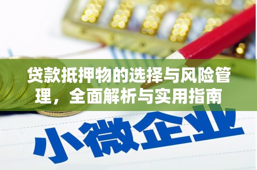 七星贷款抵押物的选择与风险管理，全面解析与实用指南