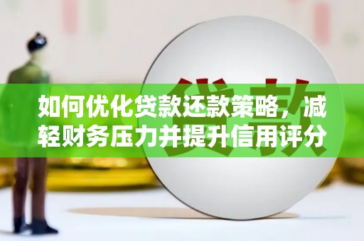 始兴如何优化贷款还款策略，减轻财务压力并提升信用评分