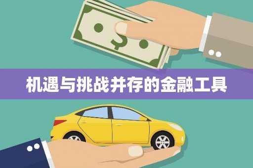 东风机遇与挑战并存的金融工具