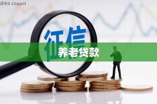 玉山养老贷款
