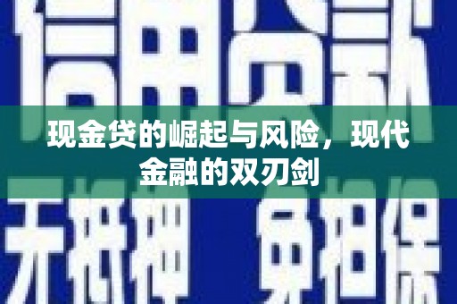 宜黄现金贷的崛起与风险，现代金融的双刃剑