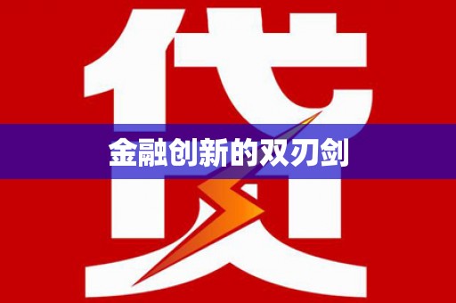 富阳金融创新的双刃剑