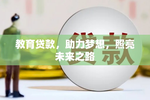 通霄教育贷款，助力梦想，照亮未来之路