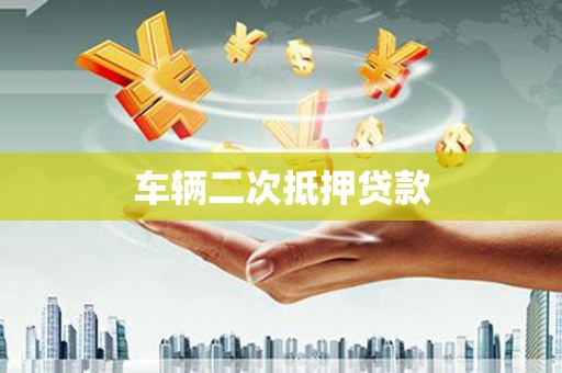 美浓车辆二次抵押贷款