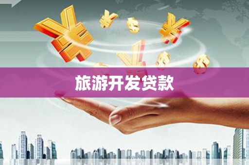 崁顶旅游开发贷款