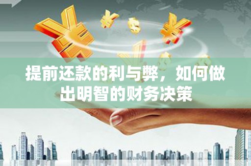 墨竹工卡提前还款的利与弊，如何做出明智的财务决策