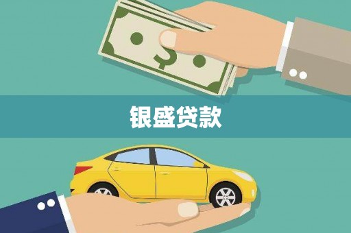 丹巴银盛贷款