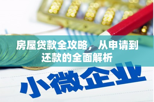 陵城房屋贷款全攻略，从申请到还款的全面解析