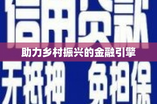 梨树助力乡村振兴的金融引擎