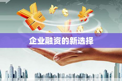 复兴企业融资的新选择