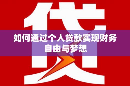 温州如何通过个人贷款实现财务自由与梦想