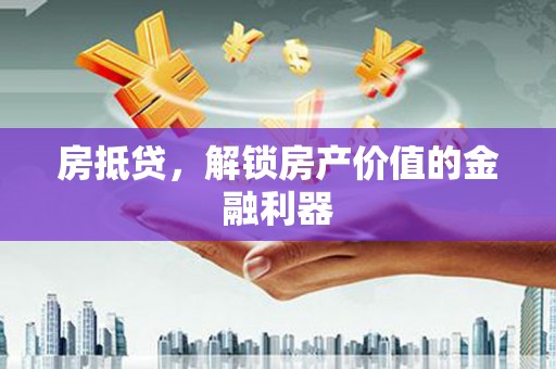 青神房抵贷，解锁房产价值的金融利器