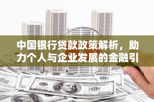 西林中国银行贷款政策解析，助力个人与企业发展的金融引擎