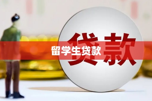 奎文留学生贷款