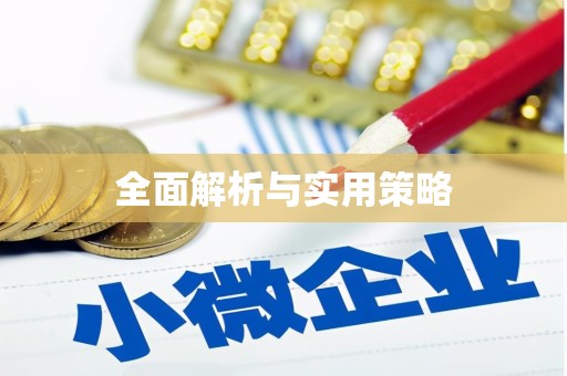 禄丰全面解析与实用策略