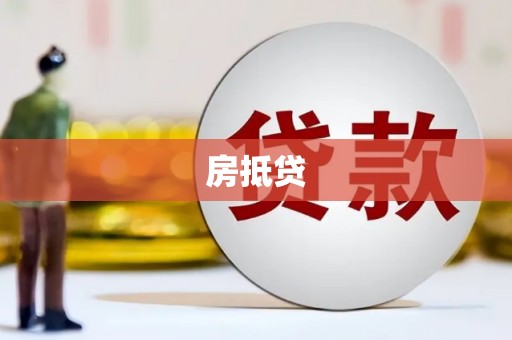 新平房抵贷