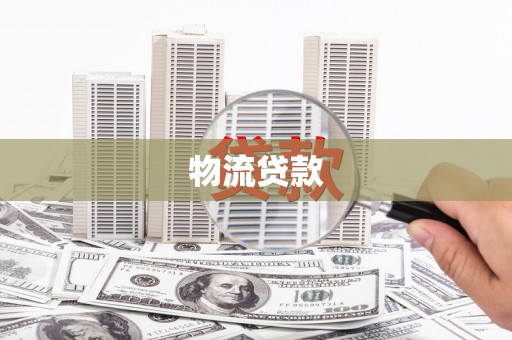 路环岛物流贷款