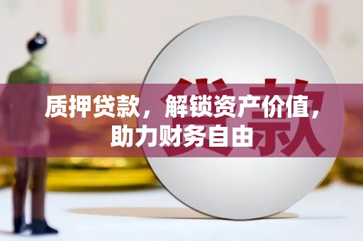 雾峰质押贷款，解锁资产价值，助力财务自由