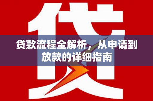 渭源贷款流程全解析，从申请到放款的详细指南