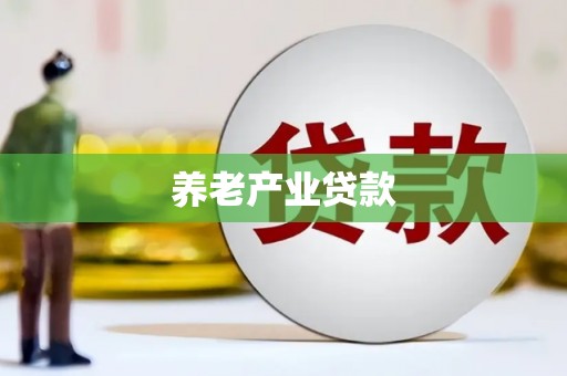 西海岸养老产业贷款
