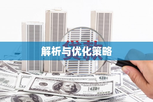 武侯解析与优化策略