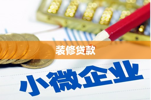 通山装修贷款