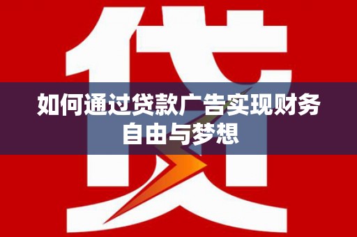 任城如何通过贷款广告实现财务自由与梦想