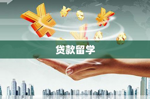 巴中贷款留学