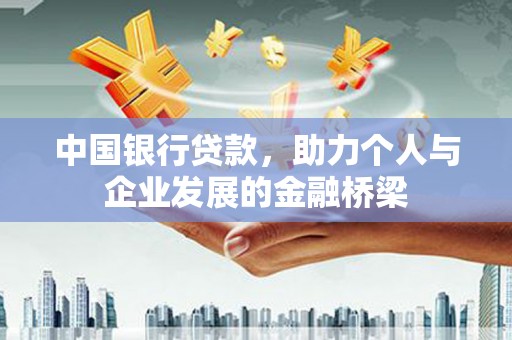 郁南中国银行贷款，助力个人与企业发展的金融桥梁