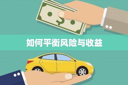 贺州如何平衡风险与收益