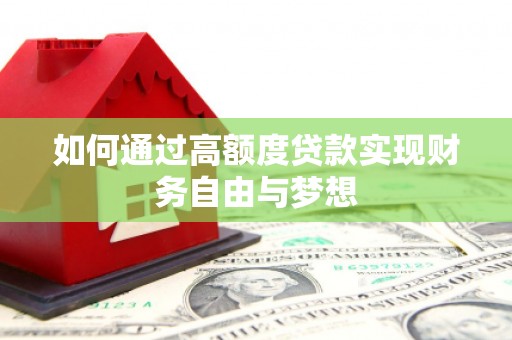 林芝如何通过高额度贷款实现财务自由与梦想