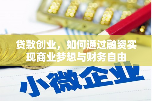 鄱阳贷款创业，如何通过融资实现商业梦想与财务自由