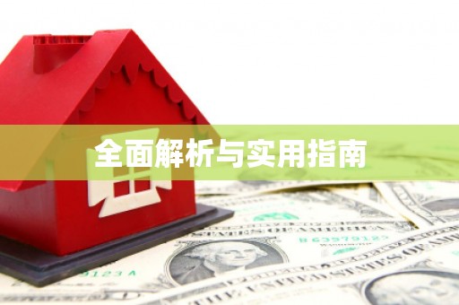 德钦全面解析与实用指南