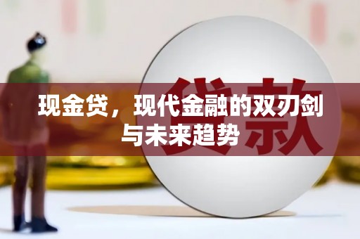 磐安现金贷，现代金融的双刃剑与未来趋势