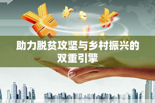 怀来助力脱贫攻坚与乡村振兴的双重引擎