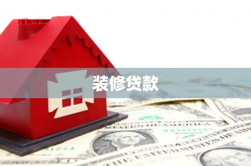 保德装修贷款