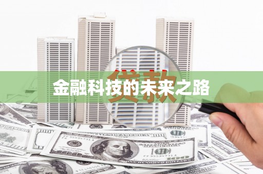 张北金融科技的未来之路