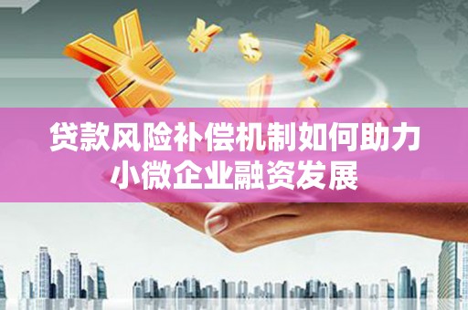 六横贷款风险补偿机制如何助力小微企业融资发展