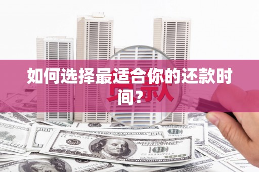 新会如何选择最适合你的还款时间？