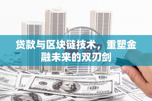 六甲贷款与区块链技术，重塑金融未来的双刃剑