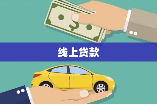 淇滨线上贷款