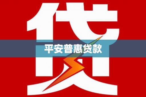 阿勒泰平安普惠贷款
