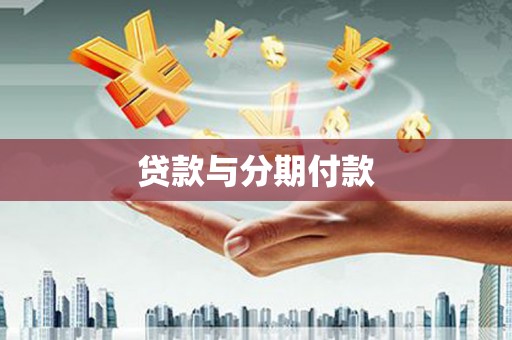 洞头贷款与分期付款