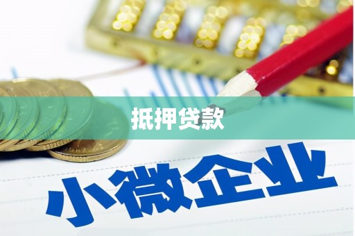 永康抵押贷款